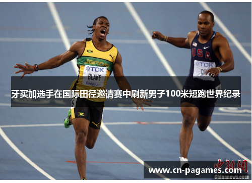 牙买加选手在国际田径邀请赛中刷新男子100米短跑世界纪录