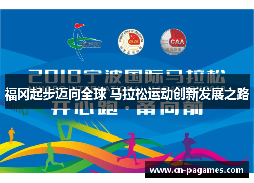 福冈起步迈向全球 马拉松运动创新发展之路