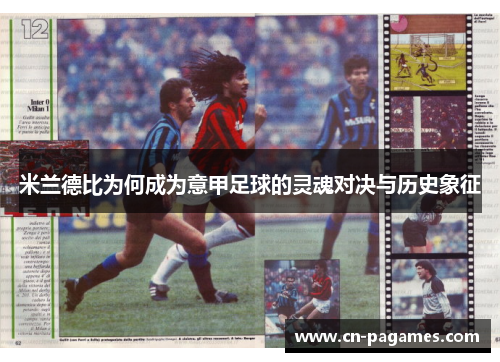 米兰德比为何成为意甲足球的灵魂对决与历史象征