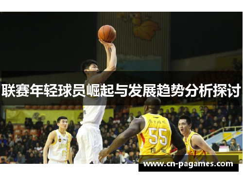 联赛年轻球员崛起与发展趋势分析探讨