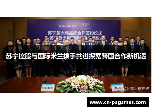 苏宁控股与国际米兰携手共进探索跨国合作新机遇