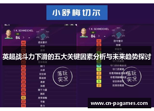 英超战斗力下滑的五大关键因素分析与未来趋势探讨
