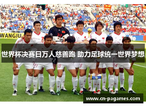 世界杯决赛日万人慈善跑 助力足球统一世界梦想