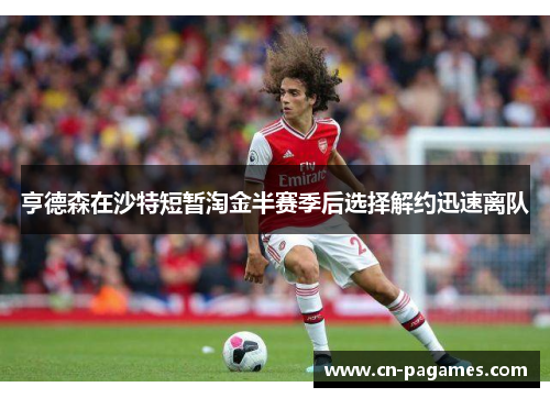 亨德森在沙特短暂淘金半赛季后选择解约迅速离队