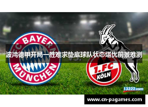 波鸿德甲开局一胜难求垫底球队状态堪忧前景难测