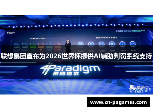 联想集团宣布为2026世界杯提供AI辅助判罚系统支持