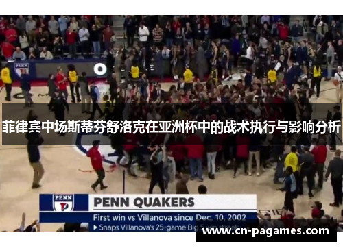 菲律宾中场斯蒂芬舒洛克在亚洲杯中的战术执行与影响分析