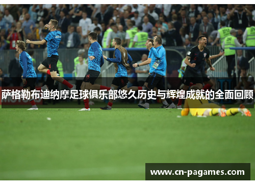 萨格勒布迪纳摩足球俱乐部悠久历史与辉煌成就的全面回顾