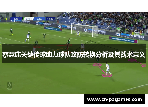 蔡慧康关键传球助力球队攻防转换分析及其战术意义