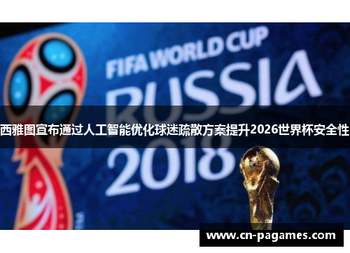 西雅图宣布通过人工智能优化球迷疏散方案提升2026世界杯安全性 西雅图宣布通过人工智能优化球迷疏散方案提升2026世界杯安全性