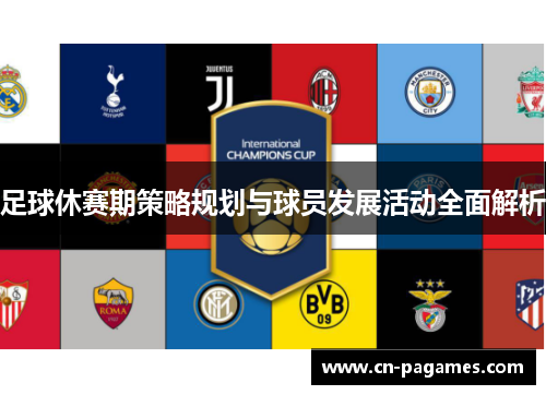 足球休赛期策略规划与球员发展活动全面解析