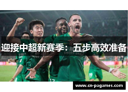 迎接中超新赛季：五步高效准备