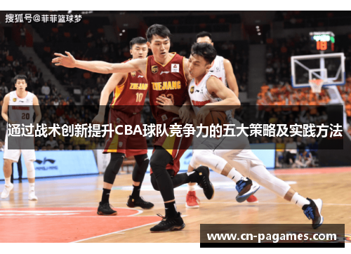 通过战术创新提升CBA球队竞争力的五大策略及实践方法