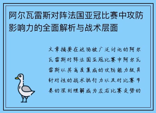 阿尔瓦雷斯对阵法国亚冠比赛中攻防影响力的全面解析与战术层面