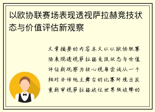 以欧协联赛场表现透视萨拉赫竞技状态与价值评估新观察