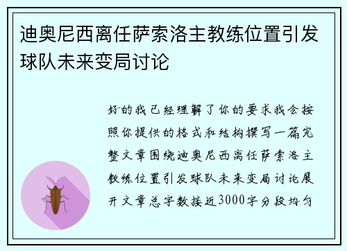 迪奥尼西离任萨索洛主教练位置引发球队未来变局讨论