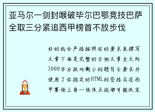亚马尔一剑封喉破毕尔巴鄂竞技巴萨全取三分紧追西甲榜首不放步伐