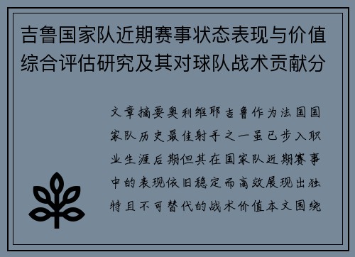 吉鲁国家队近期赛事状态表现与价值综合评估研究及其对球队战术贡献分析