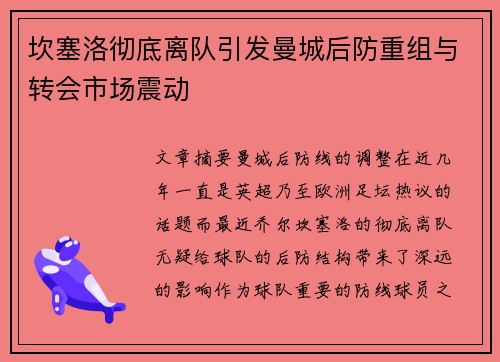 坎塞洛彻底离队引发曼城后防重组与转会市场震动