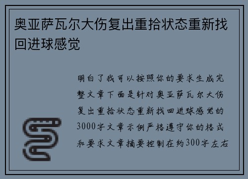 奥亚萨瓦尔大伤复出重拾状态重新找回进球感觉
