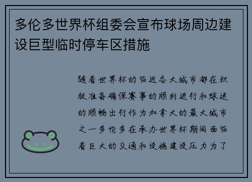 多伦多世界杯组委会宣布球场周边建设巨型临时停车区措施