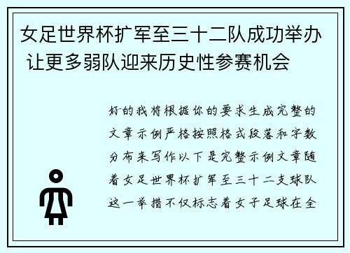 女足世界杯扩军至三十二队成功举办 让更多弱队迎来历史性参赛机会