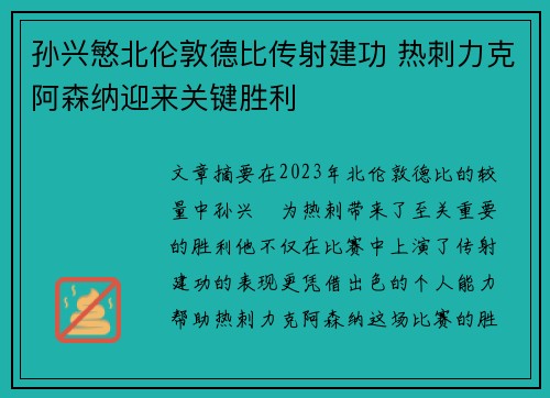 孙兴慜北伦敦德比传射建功 热刺力克阿森纳迎来关键胜利
