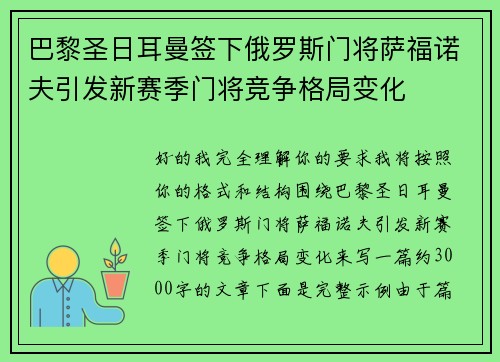 巴黎圣日耳曼签下俄罗斯门将萨福诺夫引发新赛季门将竞争格局变化