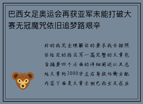 巴西女足奥运会再获亚军未能打破大赛无冠魔咒依旧追梦路艰辛