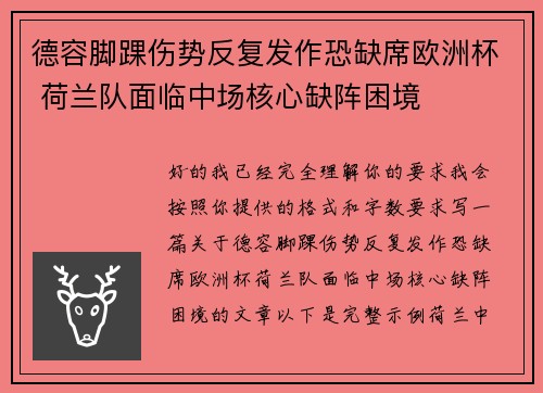德容脚踝伤势反复发作恐缺席欧洲杯 荷兰队面临中场核心缺阵困境