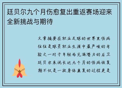 廷贝尔九个月伤愈复出重返赛场迎来全新挑战与期待 廷贝尔九个月伤愈复出重返赛场迎来全新挑战与期待