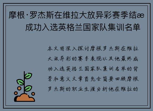 摩根·罗杰斯在维拉大放异彩赛季结束成功入选英格兰国家队集训名单