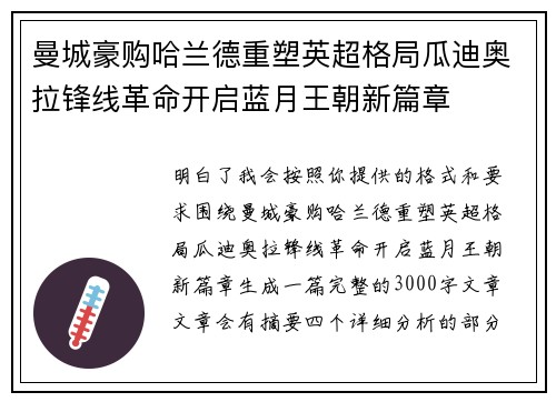 曼城豪购哈兰德重塑英超格局瓜迪奥拉锋线革命开启蓝月王朝新篇章