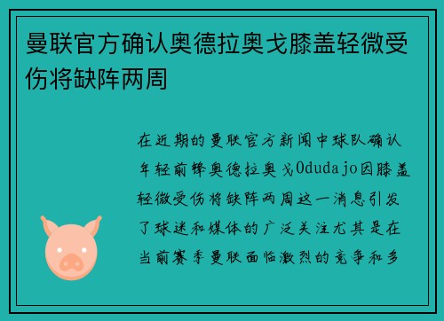 曼联官方确认奥德拉奥戈膝盖轻微受伤将缺阵两周