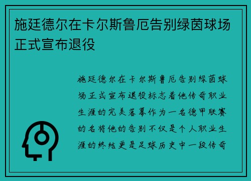 施廷德尔在卡尔斯鲁厄告别绿茵球场正式宣布退役 施廷德尔在卡尔斯鲁厄告别绿茵球场正式宣布退役