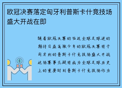 欧冠决赛落定匈牙利普斯卡什竞技场盛大开战在即