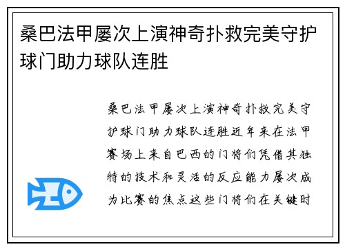 桑巴法甲屡次上演神奇扑救完美守护球门助力球队连胜 桑巴法甲屡次上演神奇扑救完美守护球门助力球队连胜