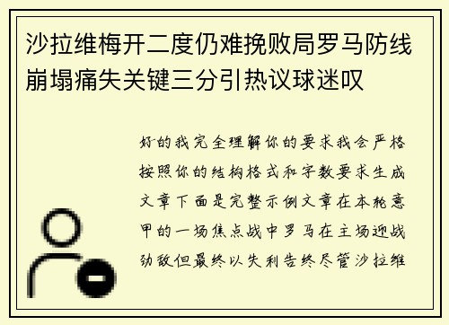 沙拉维梅开二度仍难挽败局罗马防线崩塌痛失关键三分引热议球迷叹 沙拉维梅开二度仍难挽败局罗马防线崩塌痛失关键三分引热议球迷叹