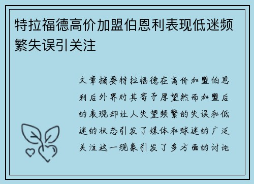 特拉福德高价加盟伯恩利表现低迷频繁失误引关注 特拉福德高价加盟伯恩利表现低迷频繁失误引关注