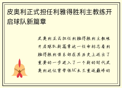 皮奥利正式担任利雅得胜利主教练开启球队新篇章 皮奥利正式担任利雅得胜利主教练开启球队新篇章