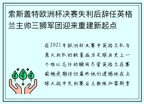 索斯盖特欧洲杯决赛失利后辞任英格兰主帅三狮军团迎来重建新起点
