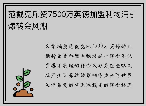 范戴克斥资7500万英镑加盟利物浦引爆转会风潮