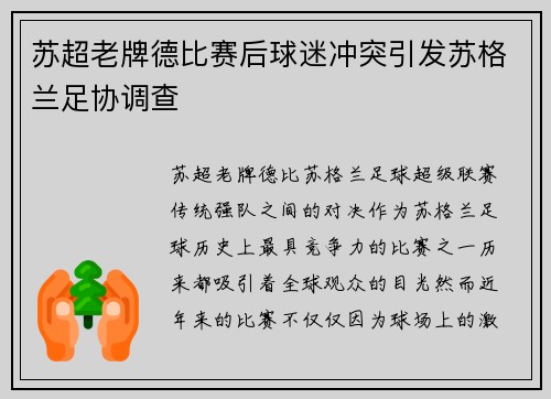 苏超老牌德比赛后球迷冲突引发苏格兰足协调查