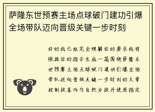 萨隆东世预赛主场点球破门建功引爆全场带队迈向晋级关键一步时刻 萨隆东世预赛主场点球破门建功引爆全场带队迈向晋级关键一步时刻