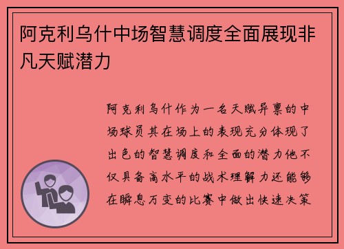 阿克利乌什中场智慧调度全面展现非凡天赋潜力 阿克利乌什中场智慧调度全面展现非凡天赋潜力
