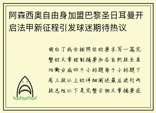 阿森西奥自由身加盟巴黎圣日耳曼开启法甲新征程引发球迷期待热议 阿森西奥自由身加盟巴黎圣日耳曼开启法甲新征程引发球迷期待热议