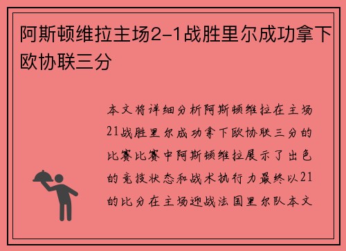 阿斯顿维拉主场2-1战胜里尔成功拿下欧协联三分