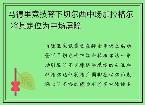 马德里竞技签下切尔西中场加拉格尔 将其定位为中场屏障
