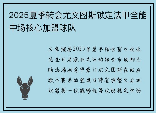 2025夏季转会尤文图斯锁定法甲全能中场核心加盟球队