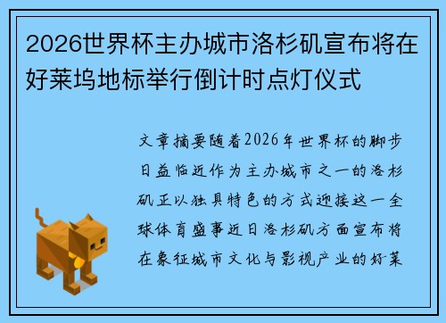 2026世界杯主办城市洛杉矶宣布将在好莱坞地标举行倒计时点灯仪式 2026世界杯主办城市洛杉矶宣布将在好莱坞地标举行倒计时点灯仪式